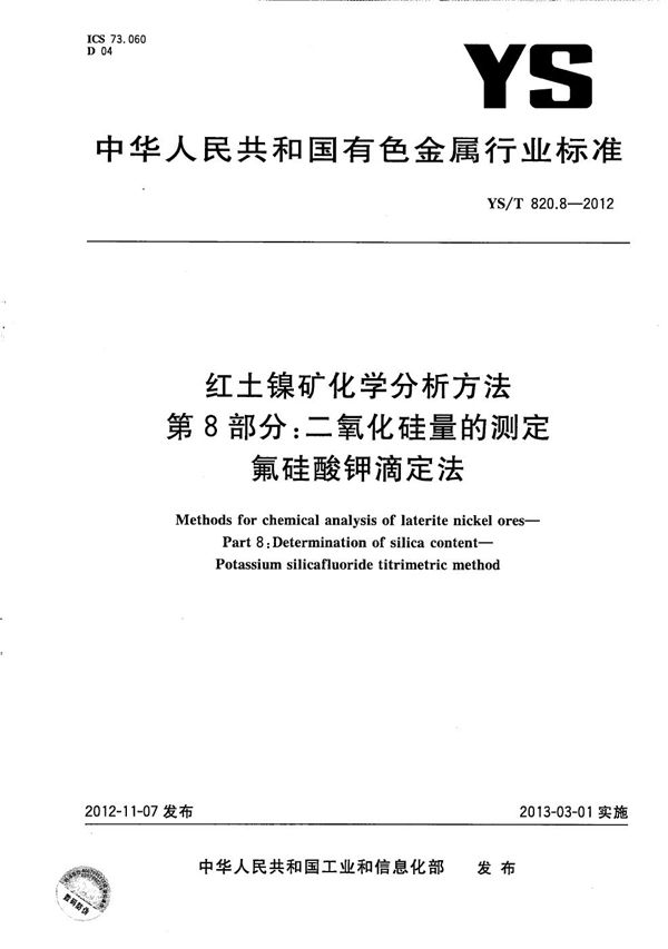 YS/T 820.8-2012 红土镍矿化学分析方法 第8部分：二氧化硅量的测定 氟硅酸钾滴定法