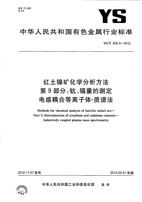 YS/T 820.9-2012 红土镍矿化学分析方法 第9部分：钪、镉含量测定 电感耦合等离子体-质谱法