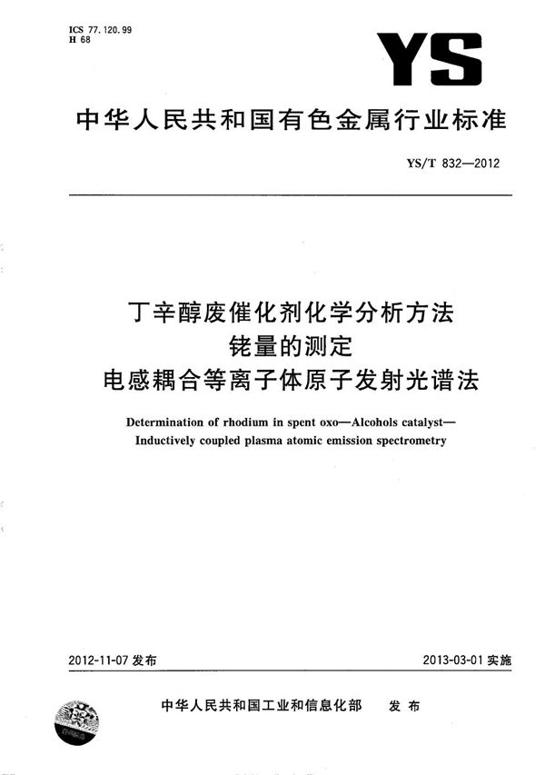 YS/T 832-2012 丁辛醇废催化剂化学分析方法 铑量的测定 电感耦合等离子体原子发射光谱法