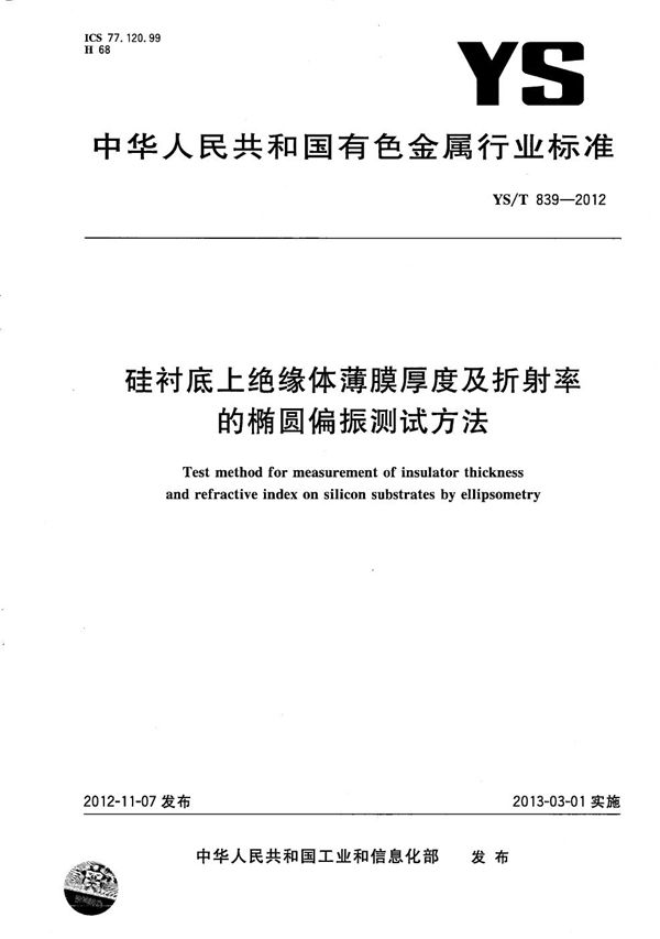 YS/T 839-2012 硅衬底上绝缘体薄膜厚度及折射率的椭圆偏振测试方法