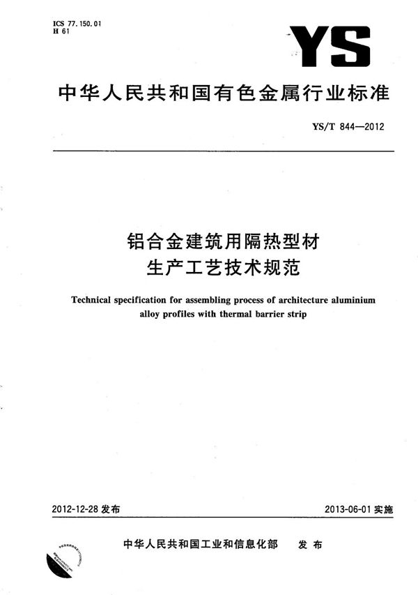 YS/T 844-2012 铝合金建筑用隔热型材生产工艺技术规范