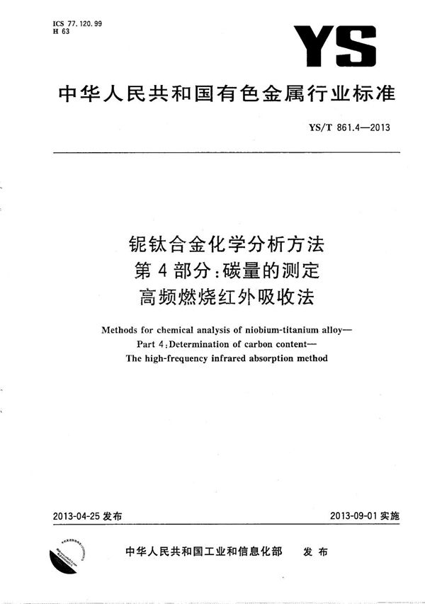 YS/T 861.4-2013 铌钛合金化学分析方法 第4部分：碳量的测定 高频燃烧红外吸收法