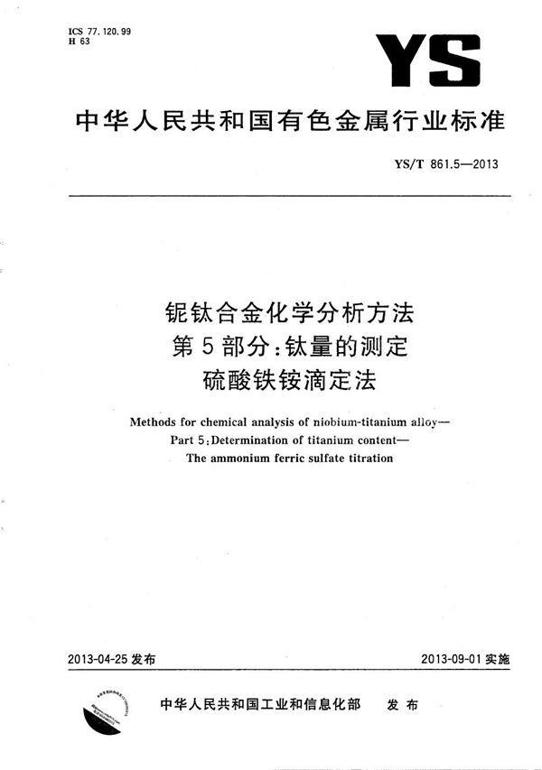 YS/T 861.5-2013 铌钛合金化学分析方法 第5部分：钛量的测定 硫酸铁铵滴定法