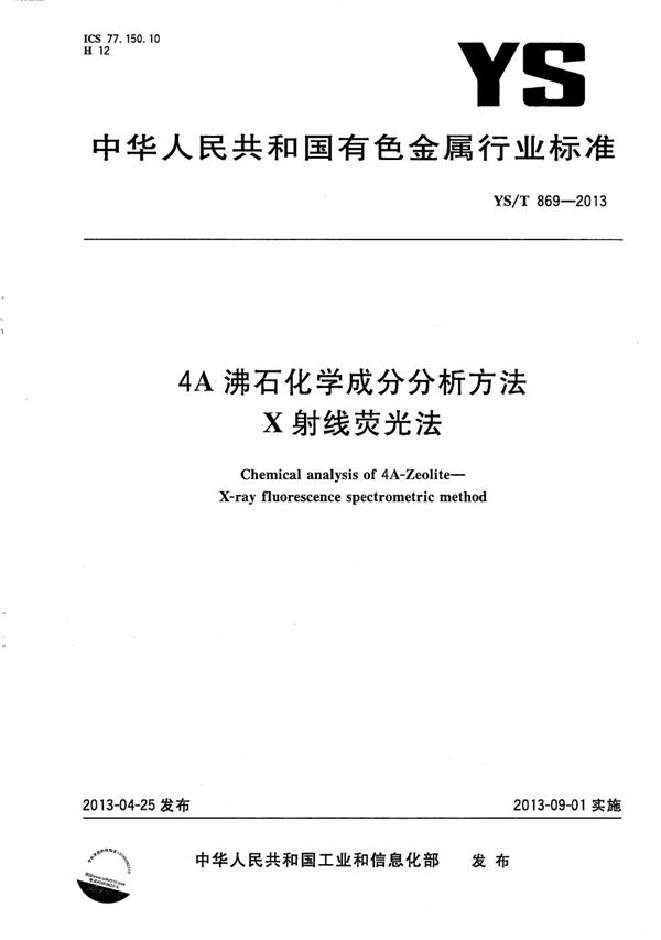 YS/T 869-2013 4A沸石化学成分分析方法 X射线荧光法