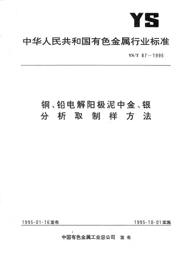 YS/T 87-1995 铜、铅电解阳极泥中金、银分析取制样方法