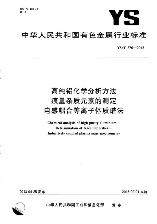 YS/T 870-2013 高纯铝化学分析方法 痕量杂质元素的测定 电感耦合等离子体质谱法