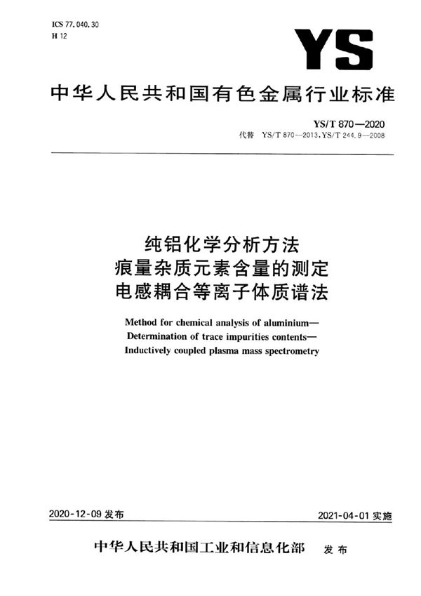 YS/T 870-2020 纯铝化学分析方法  痕量杂质元素含量的测定  电感耦合等离子体质谱法