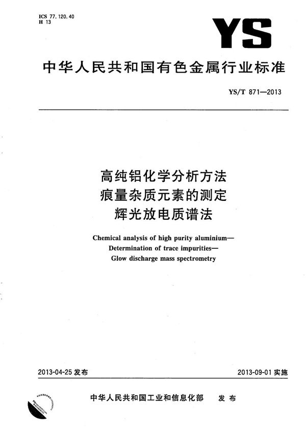 YS/T 871-2013 高纯铝化学分析方法 痕量杂质元素的测定 辉光放电质谱法