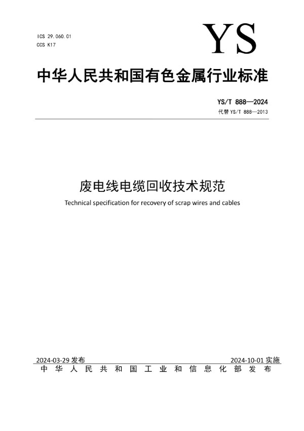 YS/T 888-2024 废电线电缆回收技术规范