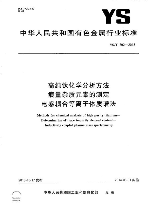 YS/T 892-2013 高纯钛化学分析方法 痕量杂质元素的测定 电感耦合等离子体质谱法