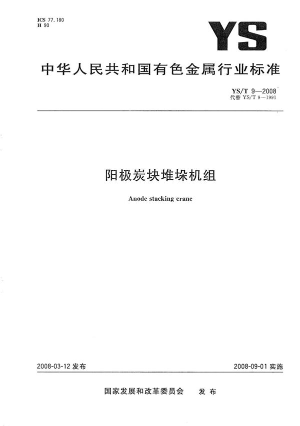 YS/T 9-2008 阳极炭块堆垛机组