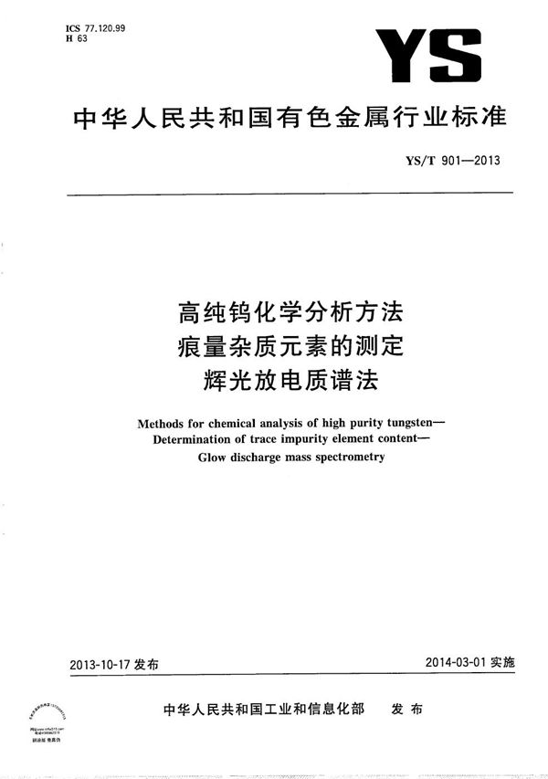 YS/T 901-2013 高纯钨化学分析方法 痕量杂质元素的测定 辉光放电质谱法