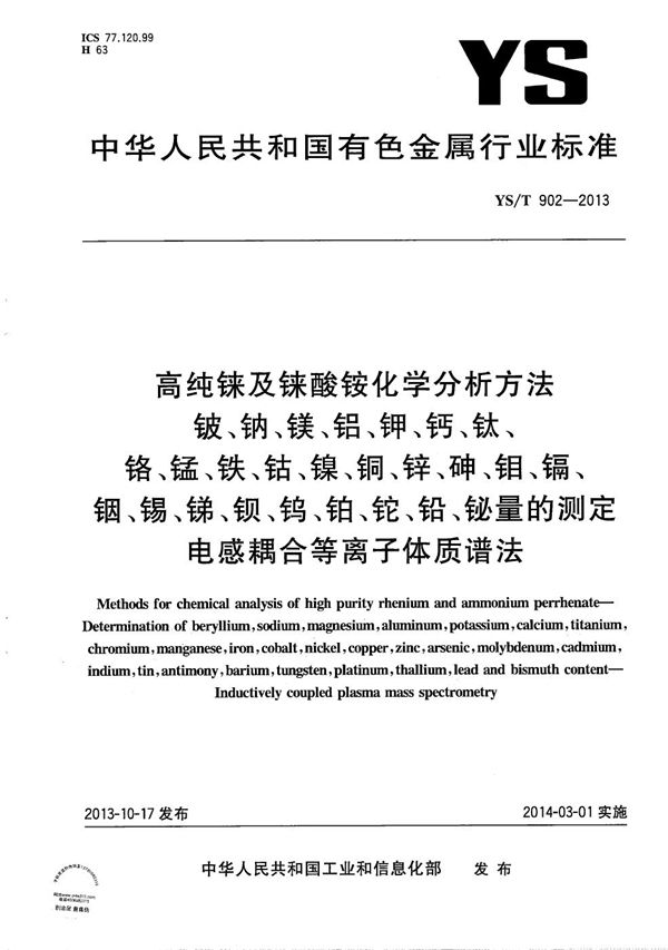 YS/T 902-2013 高纯铼及铼酸铵化学分析方法 铍、钠、镁、铝、钾、钙、钛、铬、锰、铁、钴、镍、铜、锌、砷、钼、镉、铟、锡、锑、钡、钨、铂、铊、铅、铋量的测定 电感耦合等离子体质谱法