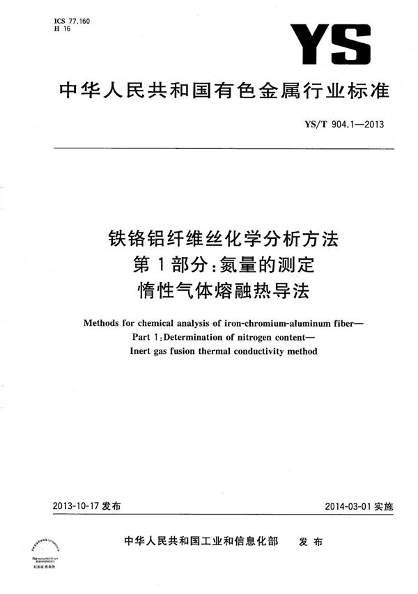 YS/T 904.1-2013 铁铬铝纤维丝化学分析方法 第1部分：氮量的测定 惰性气体熔融热导法