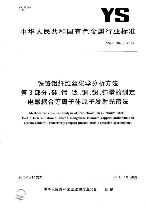 YS/T 904.3-2013 铁铬铝纤维丝化学分析方法 第3部分：硅、锰、钛、铜、镧、铈量的测定 电感耦合等离子体原子发射光谱法