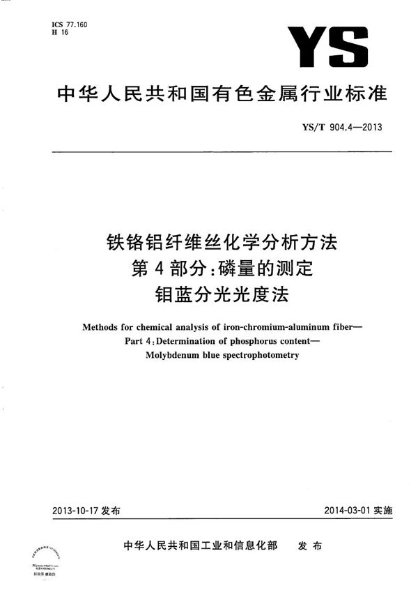 YS/T 904.4-2013 铁铬铝纤维丝化学分析方法 第4部分：磷量的测定 钼蓝分光光度法