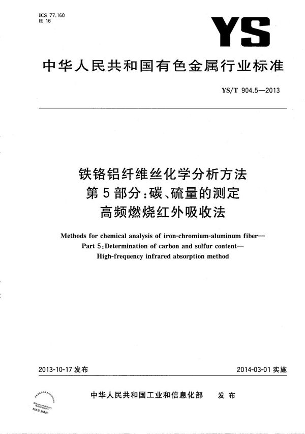 YS/T 904.5-2013 铁铬铝纤维丝化学分析方法 第5部分：碳、硫量的测定 高频燃烧红外吸收法