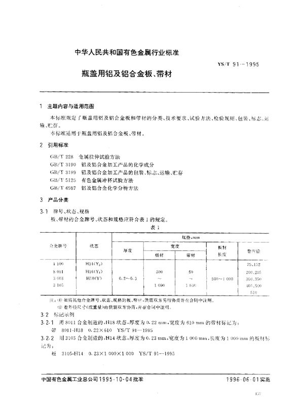 YS/T 91-1995 瓶盖用铝及铝合金板、带材