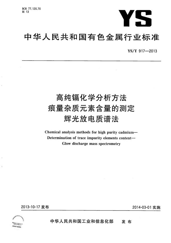 YS/T 917-2013 高纯镉化学分析方法 痕量杂质元素含量的测定 辉光放电质谱法