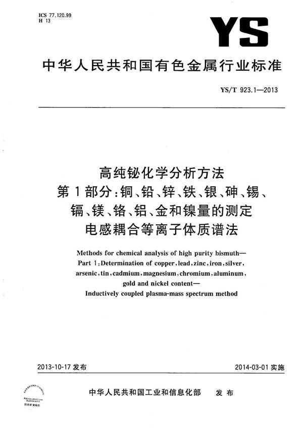 YS/T 923.1-2013 高纯铋化学分析方法 第1部分：铜、铅、锌、铁、银、砷、锡、镉、镁、铬、铝、金和镍量的测定 电感耦合等离子体质谱法