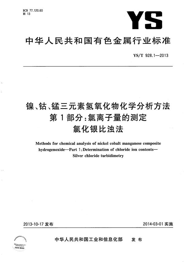 YS/T 928.1-2013 镍、钴、锰三元素氢氧化物化学分析方法 第1部分：氯离子量的测定 氯化银比浊法