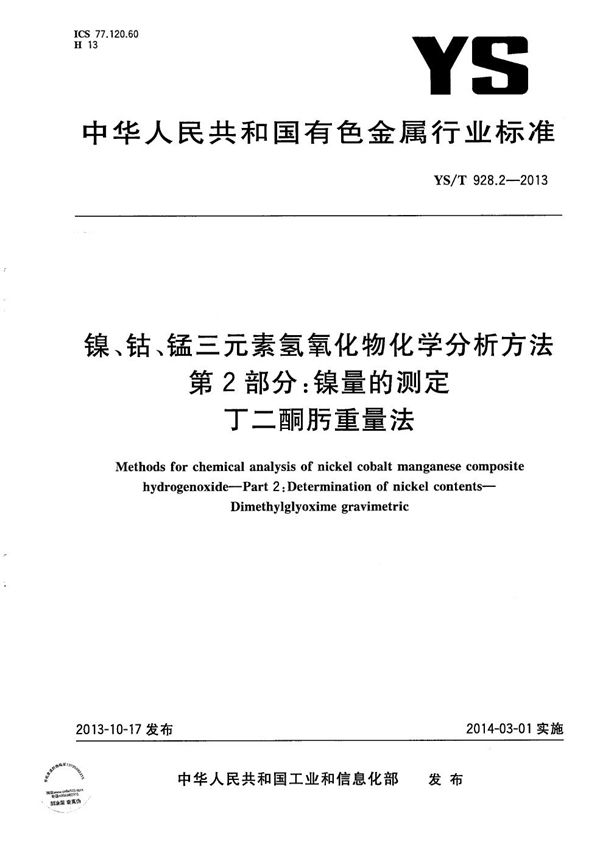 YS/T 928.2-2013 镍、钴、锰三元素氢氧化物化学分析方法 第2部分：镍量的测定 丁二酮肟重量法