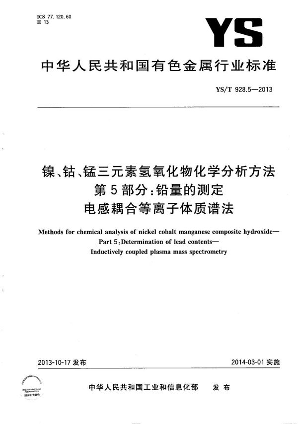 YS/T 928.5-2013 镍、钴、锰三元素氢氧化物化学分析方法 第5部分：铅量的测定 电感耦合等离子体质谱法