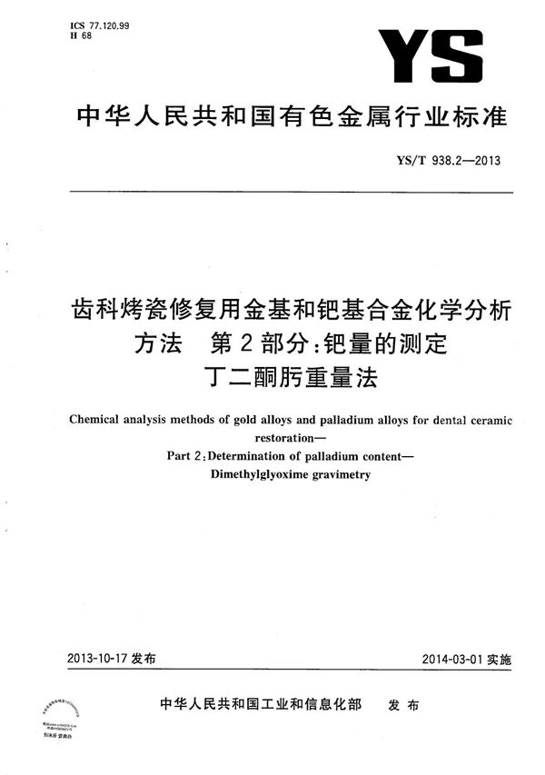 YS/T 938.2-2013 齿科烤瓷修复用金基和钯基合金化学分析方法 第2部分：钯量的测定 丁二酮肟重量法