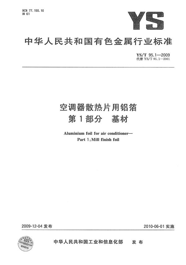 YS/T 95.1-2009 空调器散热片用铝箔  第1部分  基材