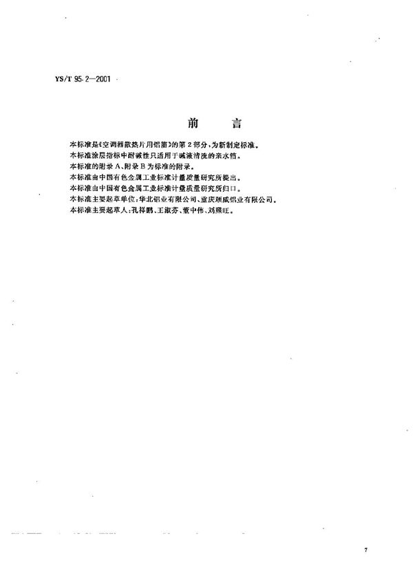 YS/T 95.2-2001 空调器散热片用铝箔  第2部分：亲水铝箔