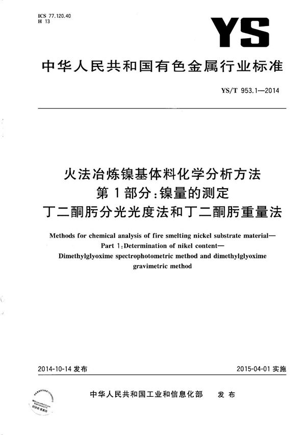 YS/T 953.1-2014 火法冶炼镍基体料化学分析方法 第1部分：镍量的测定 丁二酮肟分光光度法和丁二酮肟重量法