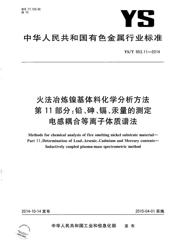 YS/T 953.11-2014 火法冶炼镍基体料化学分析方法 第11部分：铅、砷、镉、汞量的测定 电感耦合等离子体质谱法