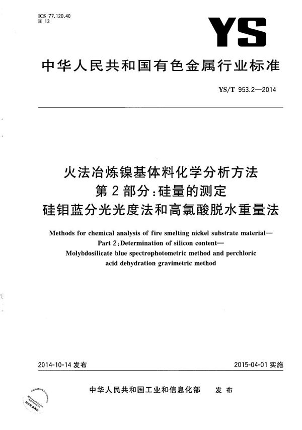 YS/T 953.2-2014 火法冶炼镍基体料化学分析方法 第2部分：硅量的测定 硅钼蓝分光光度法和高氯酸脱水重量法