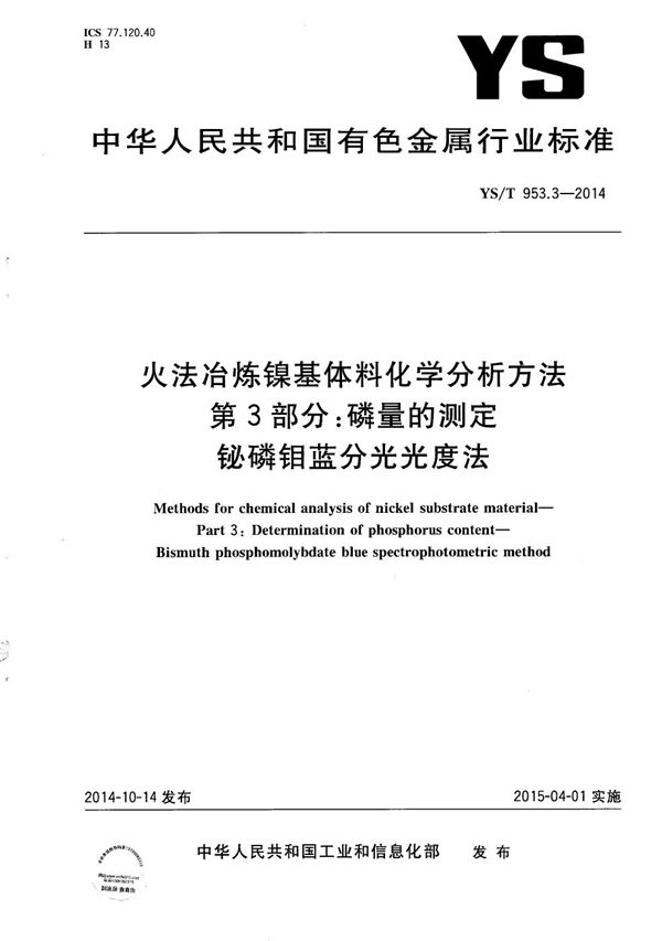 YS/T 953.3-2014 火法冶炼镍基体料化学分析方法 第3部分：磷量的测定 铋磷钼蓝分光光度法