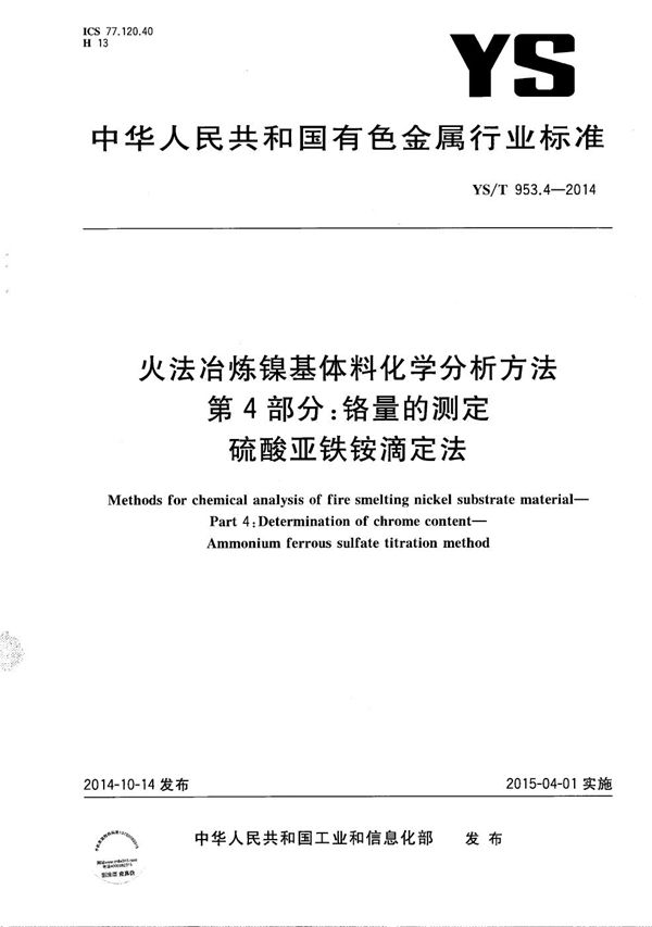 YS/T 953.4-2014 火法冶炼镍基体料化学分析方法 第4部分：铬量的测定 硫酸亚铁铵滴定法