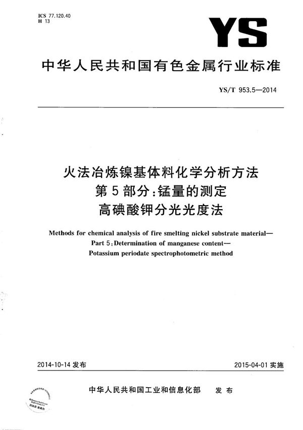 YS/T 953.5-2014 火法冶炼镍基体料化学分析方法 第5部分：锰量的测定 高碘酸钾分光光度法