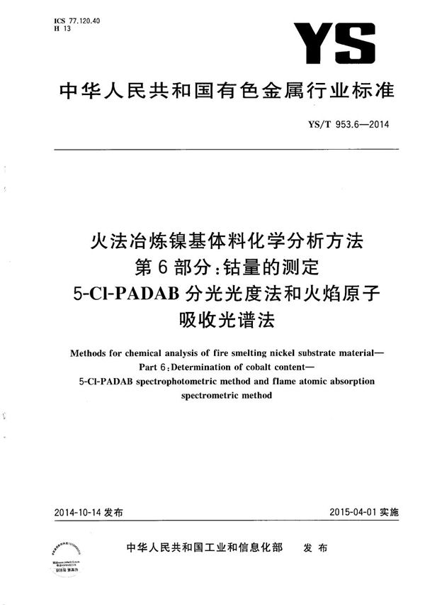 YS/T 953.6-2014 火法冶炼镍基体料化学分析方法 第6部分：钴量的测定 5-Cl-PADAB分光光度法和火焰原子吸收光谱法