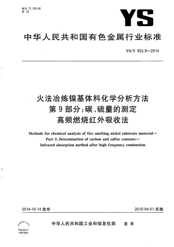 YS/T 953.9-2014 火法冶炼镍基体料化学分析方法 第9部分：碳、硫量的测定 高频燃烧红外吸收法