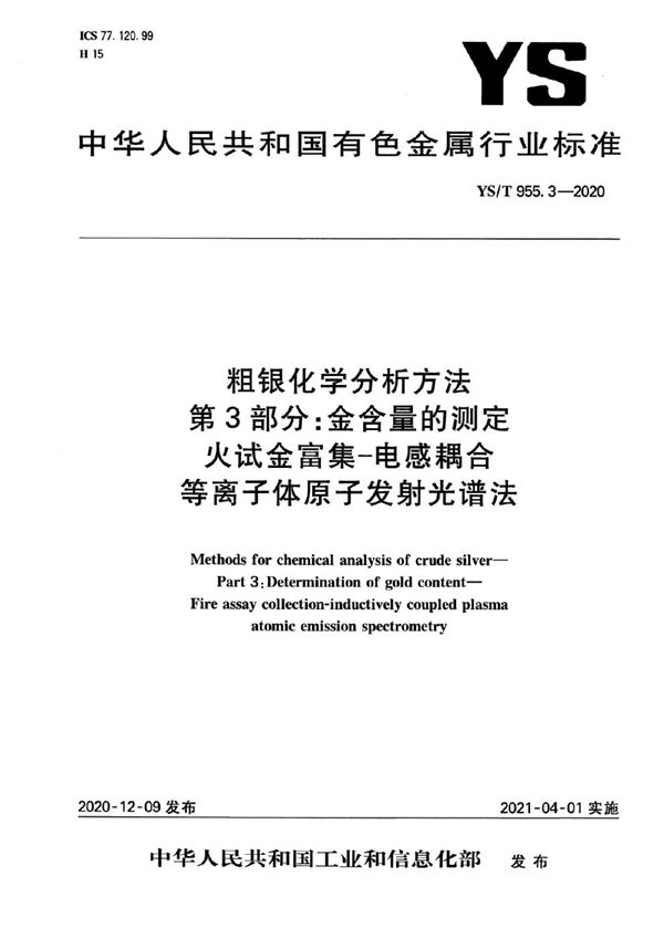 YS/T 955.3-2020 粗银化学分析方法  第3部分：金含量的测定  火试金富集-电感耦合等离子体原子发射光谱法