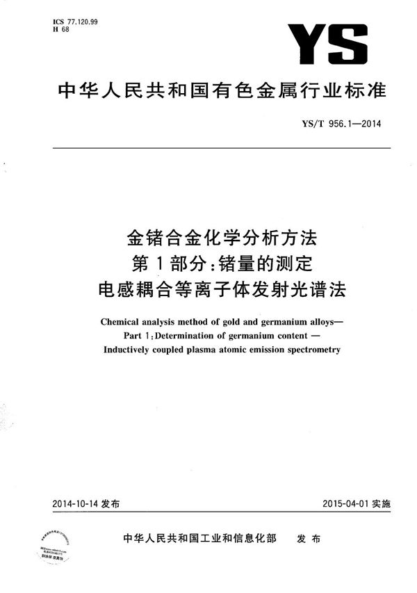 YS/T 956.1-2014 金锗合金化学分析方法 第1部分：锗量的测定 电感耦合等离子体发射光谱法