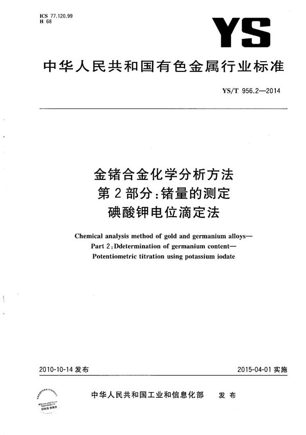 YS/T 956.2-2014 金锗合金化学分析方法 第2部分：锗量的测定 碘酸钾电位滴定法