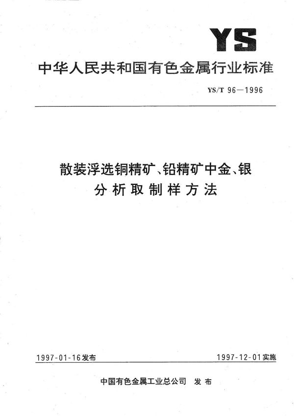 YS/T 96-1996 散装浮选铜精矿、铅精矿中金银分析取制样方法