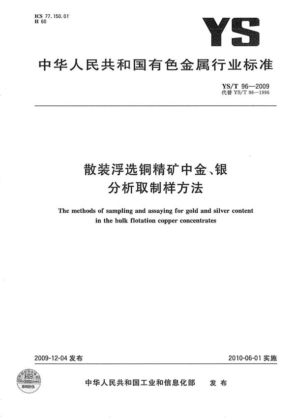 YS/T 96-2009 散装浮选铜精矿中金、银分析取制样方法