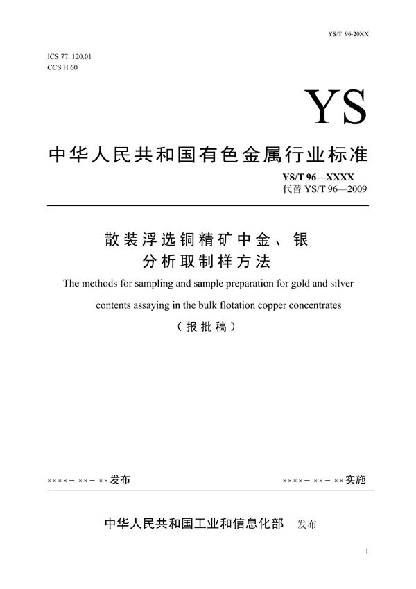 YS/T 96-2021 散装浮选铜精矿中金、银分析取制样方法