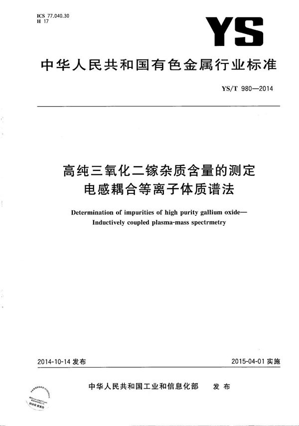 YS/T 980-2014 高纯三氧化二镓杂质含量的测定 电感耦合等离子体质谱法