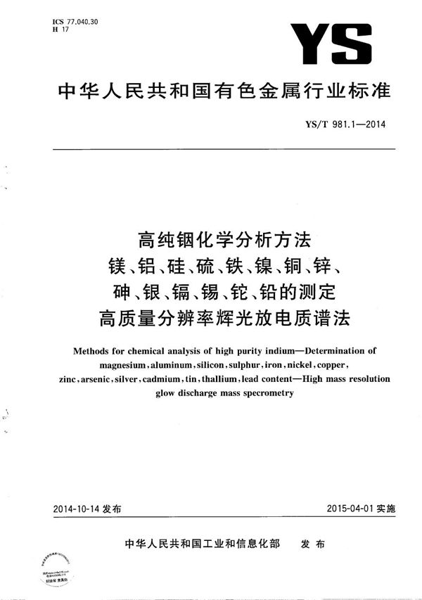 高纯铟化学分析方法 镁、铝、硅、硫、铁、镍、铜、锌、砷、银、镉、锡、铊、铅的测定 高质量分辨率辉光放电质谱法