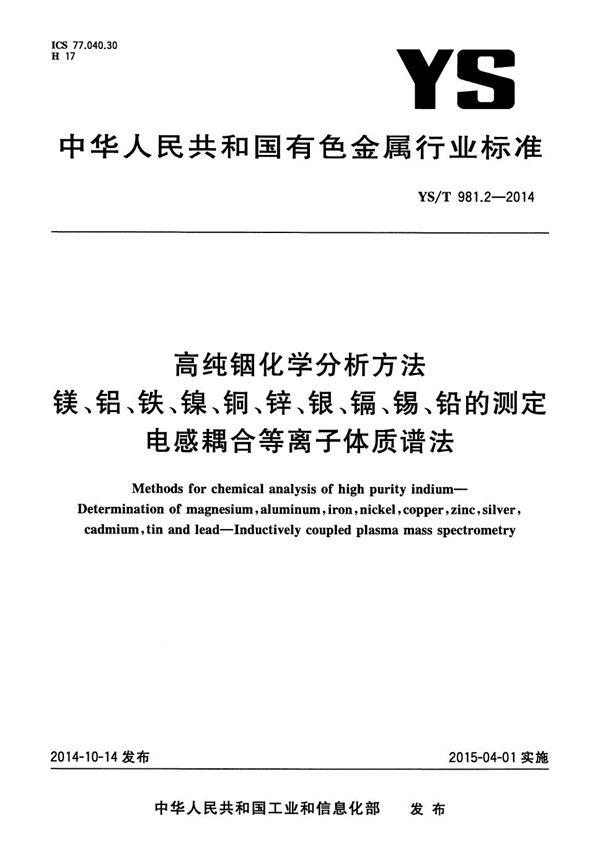 高纯铟化学分析方法 镁、铝、铁、镍、铜、锌、银、镉、锡、铅的测定 电感耦合等离子体质谱法