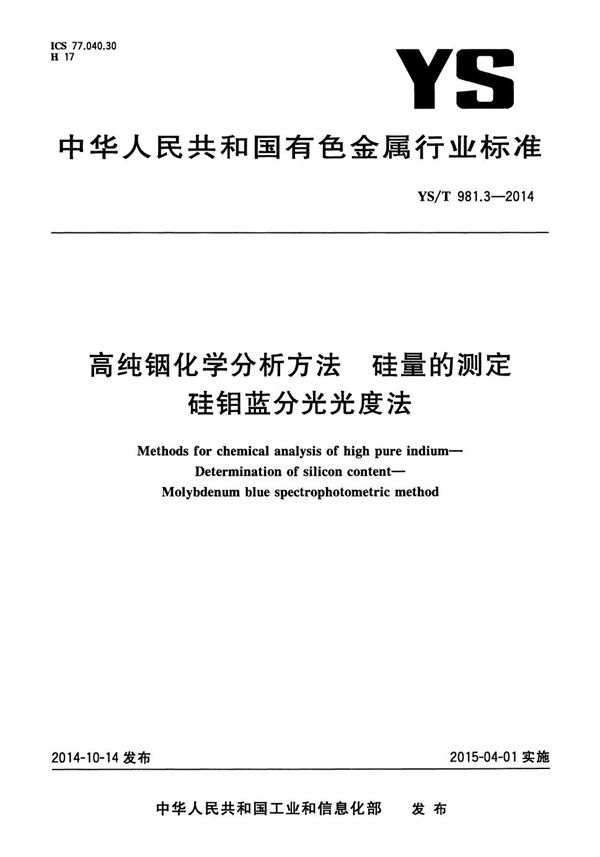 YS/T 981.3-2014 高纯铟化学分析方法 硅量的测定 硅钼蓝分光光度法