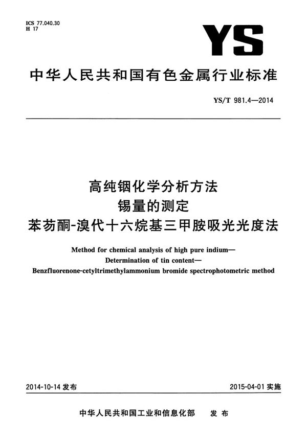 YS/T 981.4-2014 高纯铟化学分析方法 锡量的测定 苯芴酮-溴代十六烷基三甲胺吸光光度法