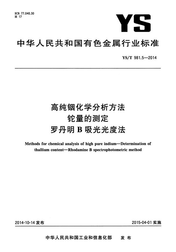 YS/T 981.5-2014 高纯铟化学分析方法 铊量的测定 罗丹明B吸光光度法